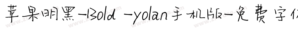 苹果明黑-Bold -yolan手机版字体转换